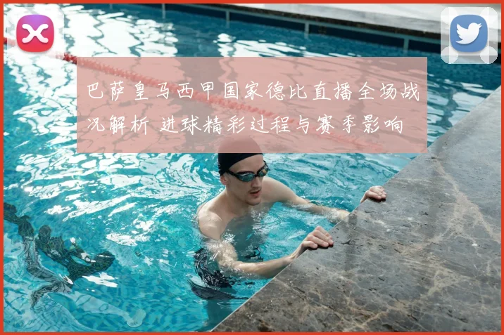 巴萨皇马西甲国家德比直播全场战况解析 进球精彩过程与赛季影响