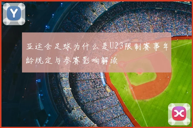 亚运会足球为什么是U23限制赛事年龄规定与参赛影响解读