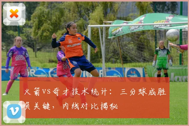 火箭vs奇才技术统计：三分球成胜负关键，内线对比揭秘