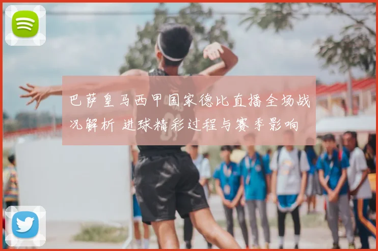 巴萨皇马西甲国家德比直播全场战况解析 进球精彩过程与赛季影响